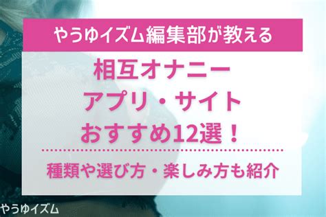 オナニー アプリ|オナニーアプリおすすめランキング10選！選び方や楽しみ方も解 .